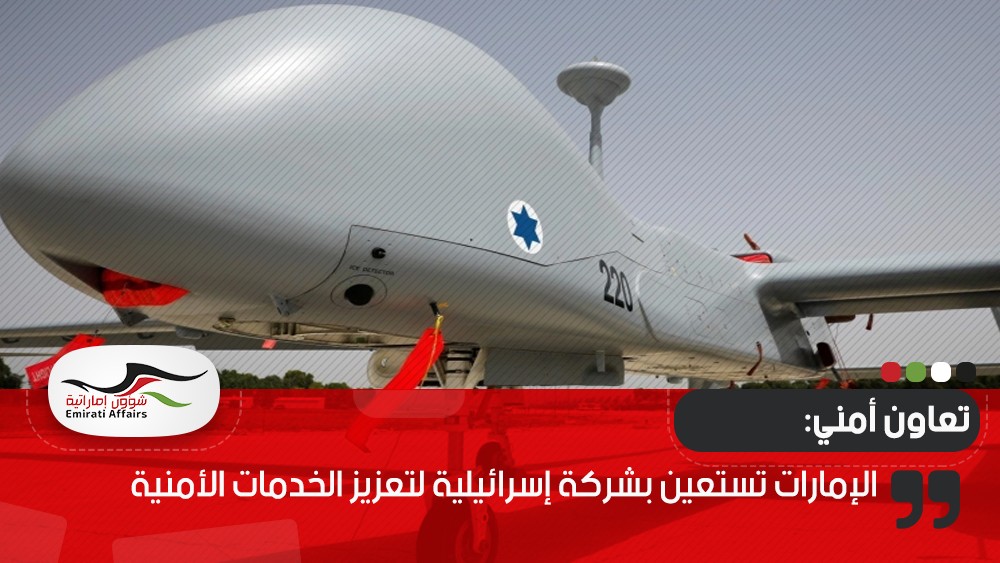 الإمارات تستعين بشركة إسرائيلية لتعزيز الخدمات الأمنية