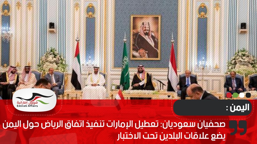 صحفيان سعوديان: تعطيل الإمارات تنفيذ اتفاق الرياض حول اليمن يضع علاقات البلدين تحت الاختبار