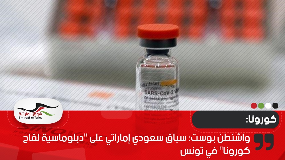 واشنطن بوست: سباق سعودي إماراتي على "دبلوماسية لقاح كورونا" في تونس