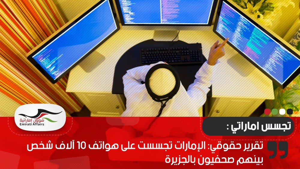تقرير حقوقي: الإمارات تجسست على هواتف 10 آلاف شخص بينهم صحفيون بالجزيرة