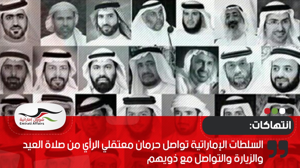 السلطات الإماراتية تواصل حرمان معتقلي الرأي من صلاة العيد والزيارة والتواصل مع ذويهم