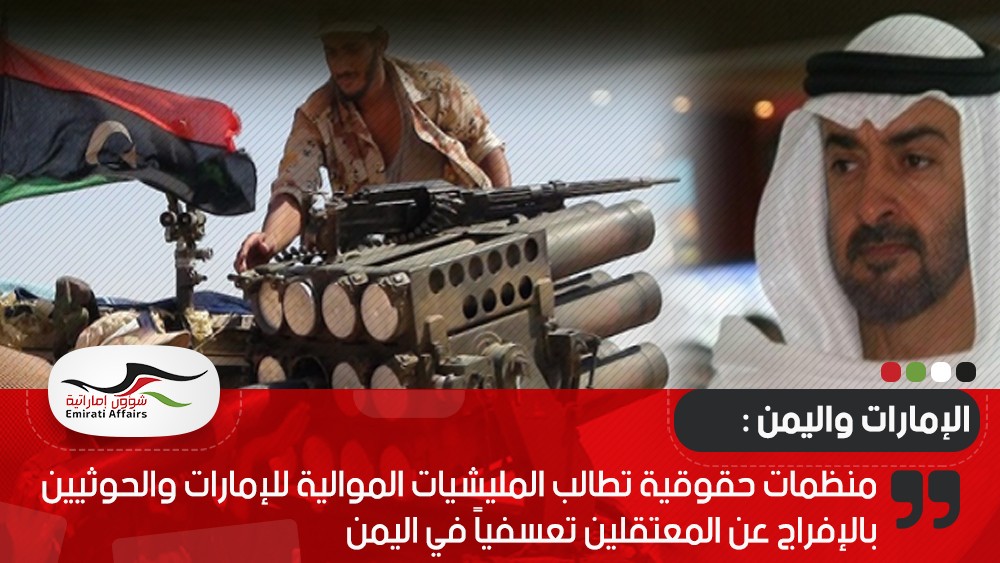 منظمات حقوقية تطالب المليشيات الموالية للإمارات والحوثيين بالإفراج عن المعتقلين تعسفياً في اليمن