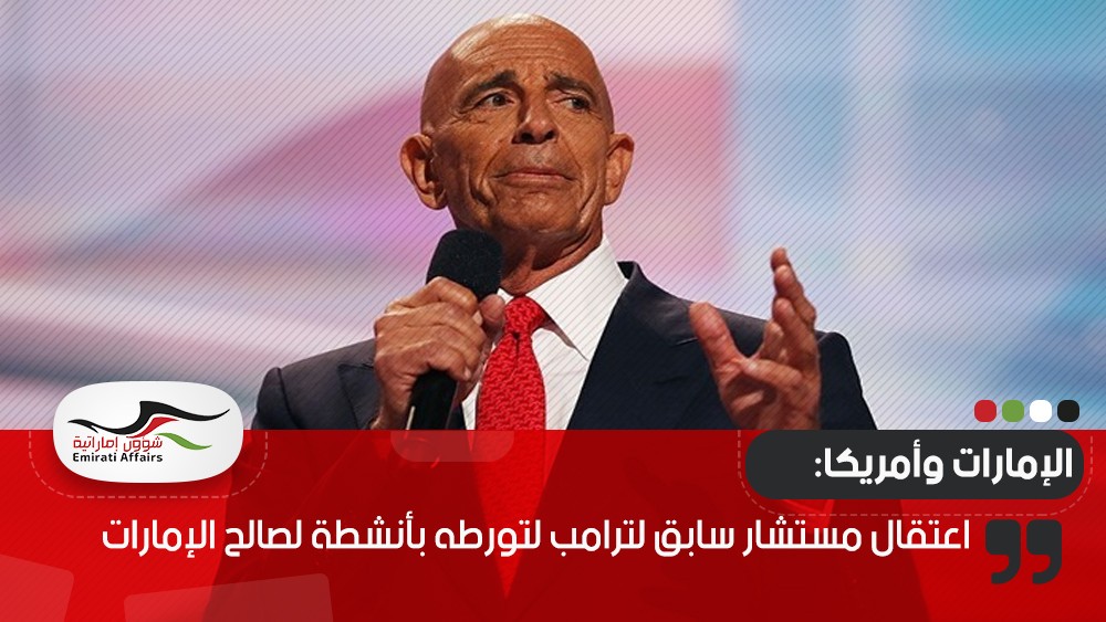 اعتقال مستشار سابق لترامب لتورطه بأنشطة لصالح الإمارات