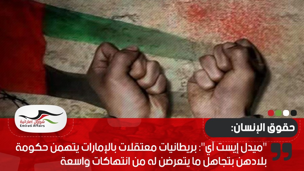 "ميدل إيست آي": بريطانيات معتقلات بالإمارات يتهمن حكومة بلادهن بتجاهل ما يتعرضن له من انتهاكات واسعة