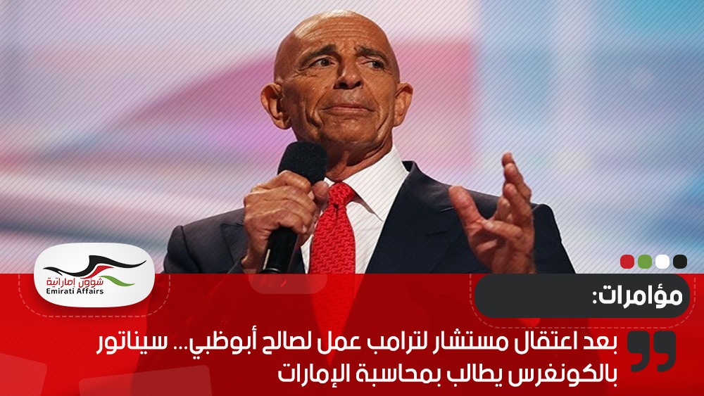 بعد اعتقال مستشار لترامب عمل لصالح أبوظبي... سيناتور بالكونغرس يطالب بمحاسبة الإمارات