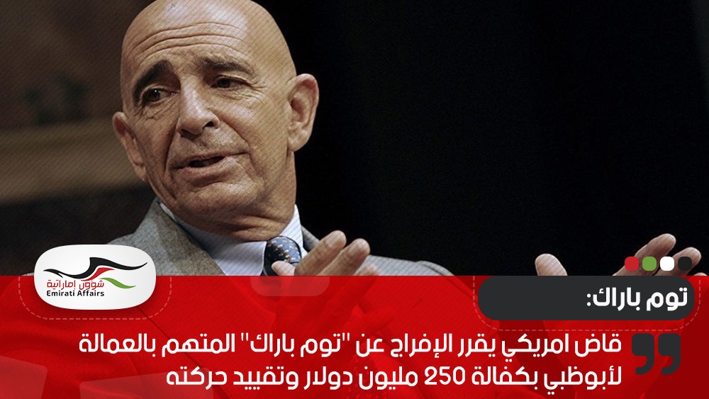قاض امريكي يقرر الإفراج عن "توم باراك" المتهم بالعمالة لأبوظبي بكفالة 250 مليون دولار وتقييد حركته