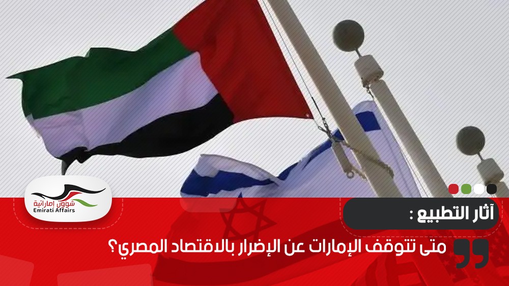 متى تتوقف الإمارات عن الإضرار بالاقتصاد المصري؟