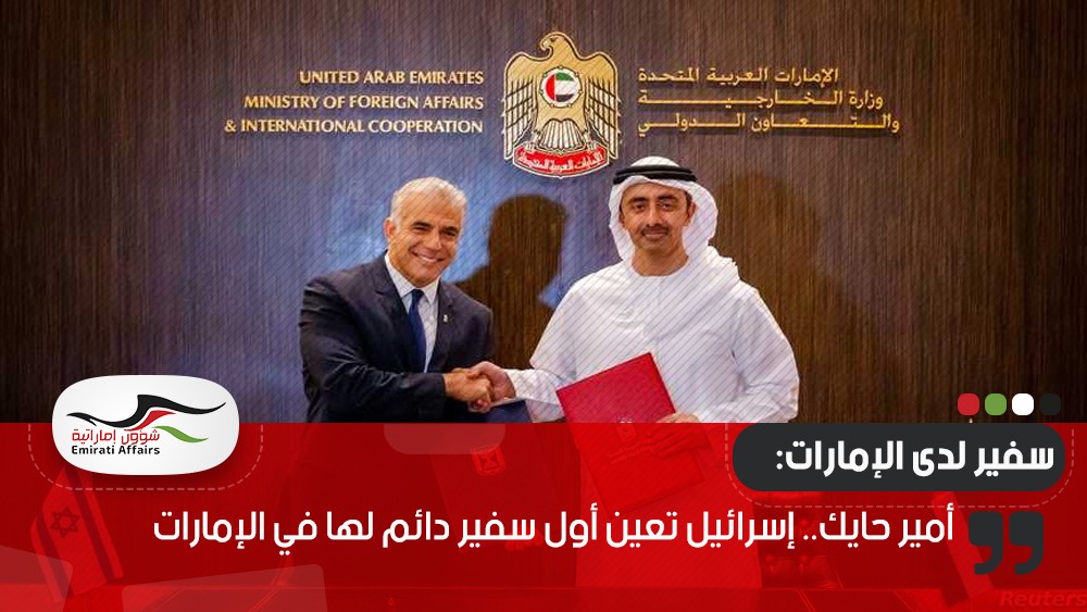 أمير حايك.. إسرائيل تعين أول سفير دائم لها في الإمارات