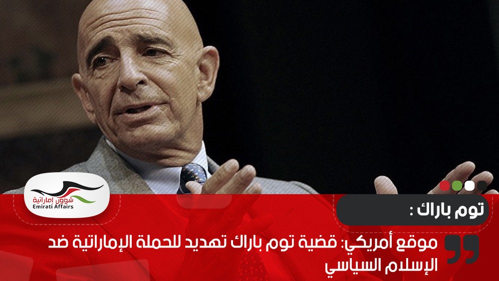 موقع أمريكي: قضية توم باراك تهديد للحملة الإماراتية ضد الإسلام السياسي