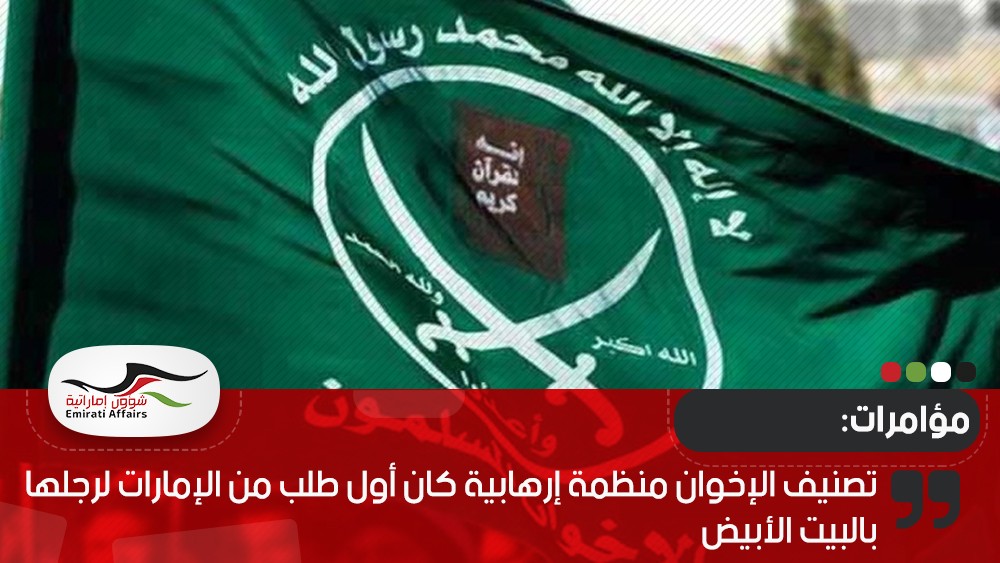 تصنيف الإخوان منظمة إرهابية كان أول طلب من الإمارات لرجلها بالبيت الأبيض