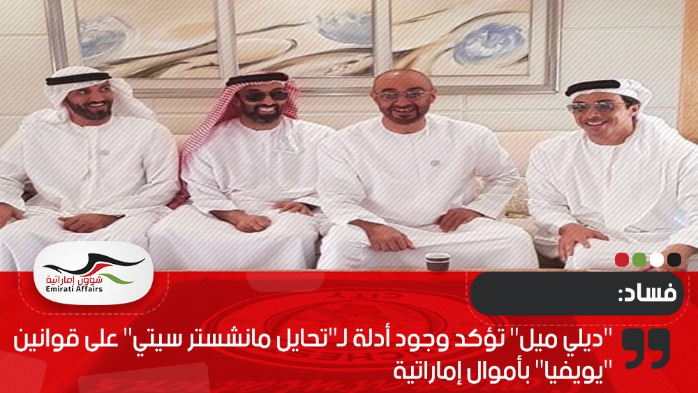 "ديلي ميل" تؤكد وجود أدلة لـ"تحايل مانشستر سيتي" على قوانين "يويفيا" بأموال إماراتية