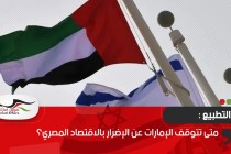 متى تتوقف الإمارات عن الإضرار بالاقتصاد المصري؟