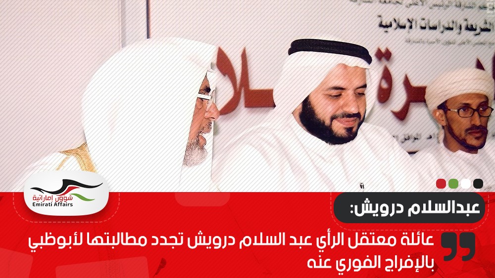 عائلة معتقل الرأي عبد السلام درويش تجدد مطالبتها لأبوظبي بالإفراج الفوري عنه