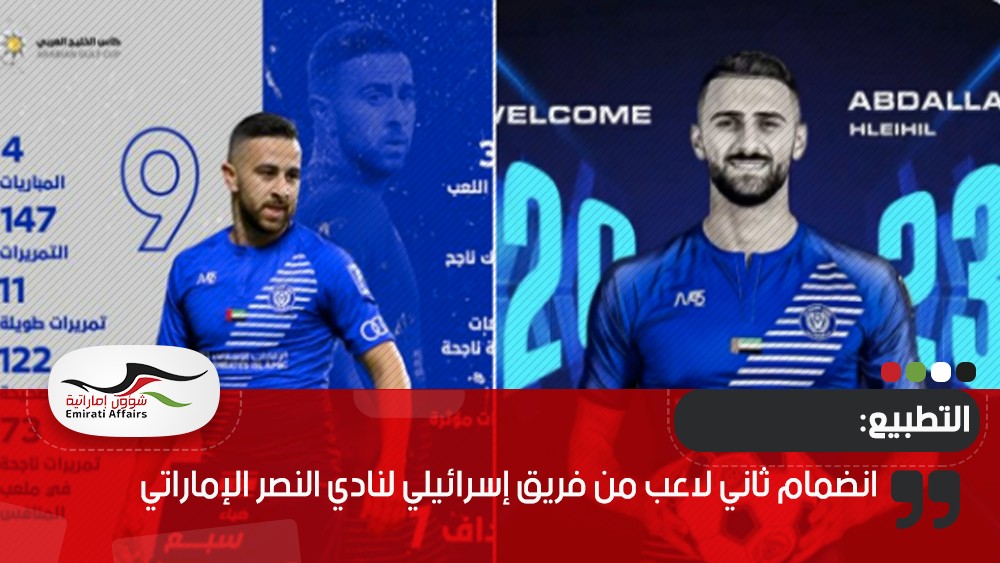انضمام ثاني لاعب من فريق إسرائيلي لنادي النصر الإماراتي