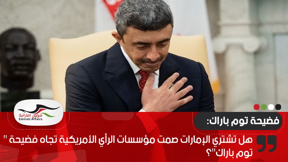 هل تشتري الإمارات صمت مؤسسات الرأي الأمريكية تجاه فضيحة " توم باراك"؟