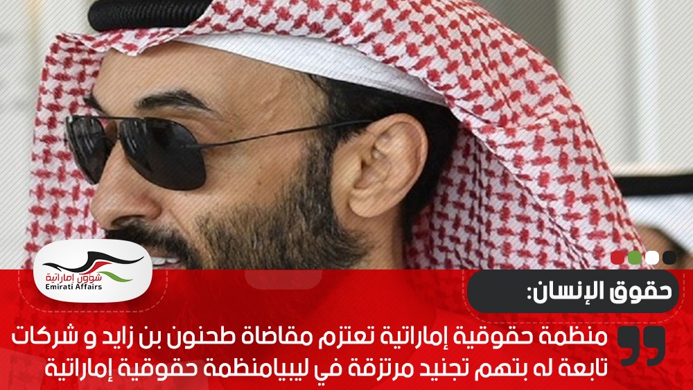 منظمة حقوقية إماراتية تعتزم مقاضاة طحنون بن زايد و شركات تابعة له بتهم تجنيد مرتزقة في ليبيا