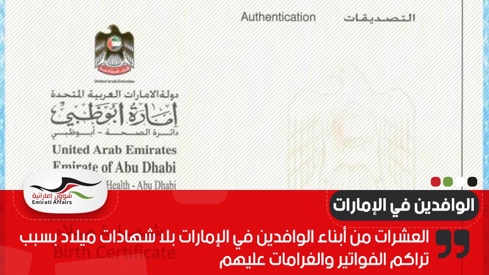 العشرات من أبناء الوافدين في الإمارات بلا شهادات ميلاد بسبب تراكم الفواتير والغرامات عليهم