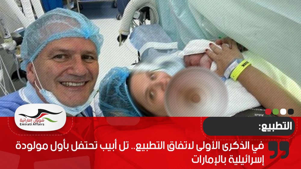 في الذكرى الأولى لاتفاق التطبيع.. تل أبيب تحتفل بأول مولودة إسرائيلية بالإمارات