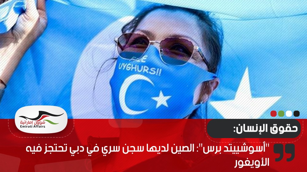 "أسوشييتد برس": الصين لديها سجن سري في دبي تحتجز فيه الأويغور