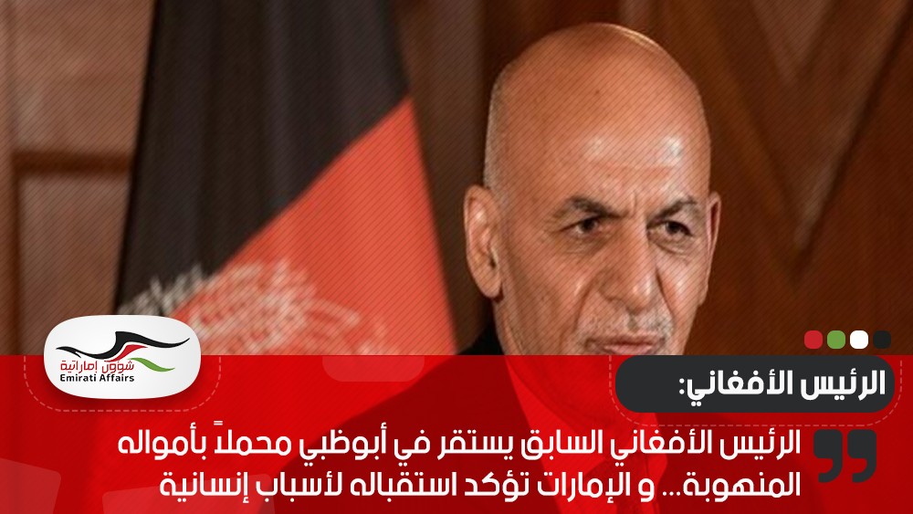 الرئيس الأفغاني السابق يستقر في أبوظبي محملاً بأمواله المنهوبة‎‎... و الإمارات تؤكد استقباله لأسباب إنسانية