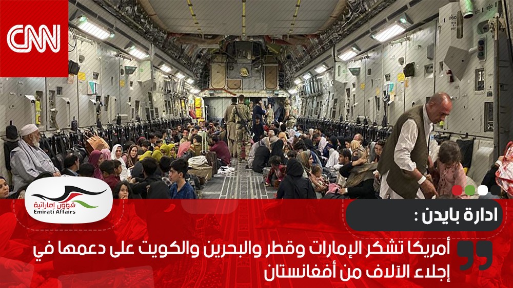 أمريكا تشكر الإمارات وقطر والبحرين والكويت على دعمها في إجلاء الآلاف من أفغانستان