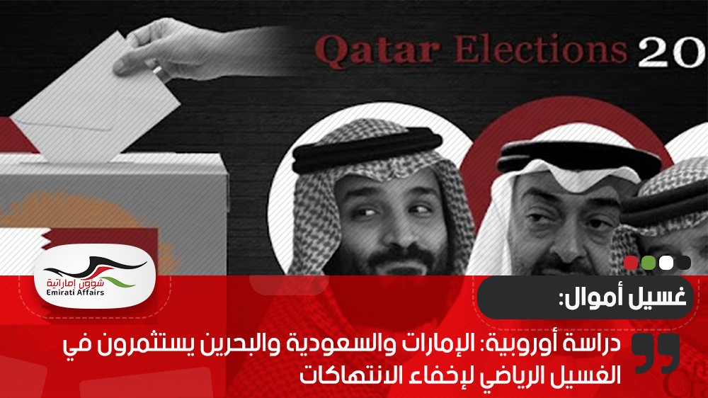 دراسة أوروبية: الإمارات والسعودية والبحرين يستثمرون في الغسيل الرياضي لإخفاء الانتهاكات