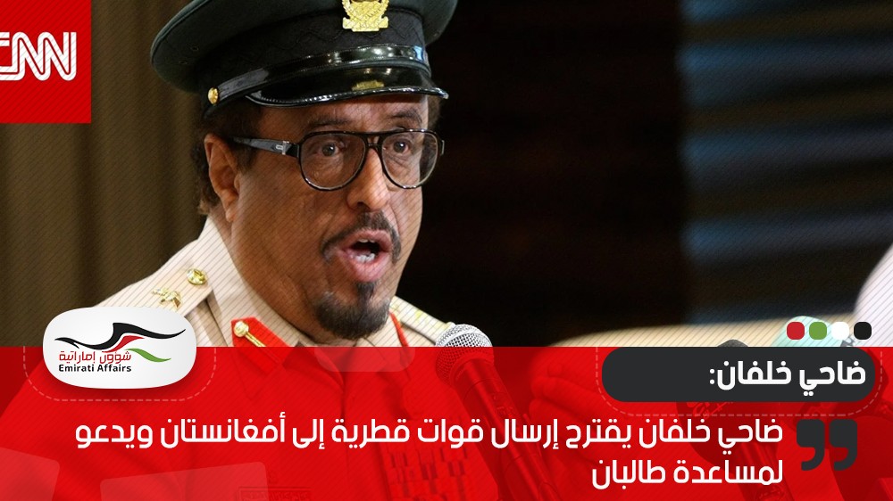 ضاحي خلفان يقترح إرسال قوات قطرية إلى أفغانستان ويدعو لمساعدة طالبان