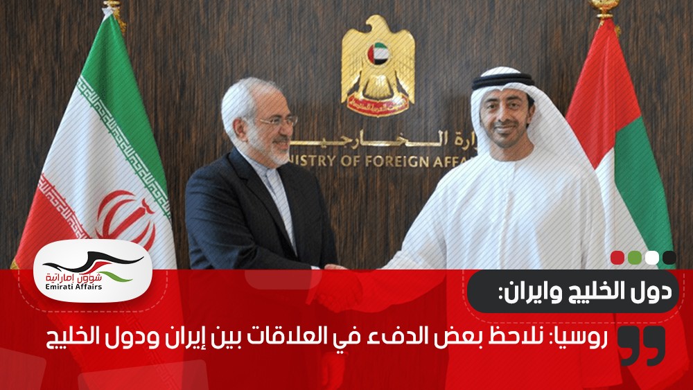 روسيا: نلاحظ بعض الدفء في العلاقات بين إيران ودول الخليج