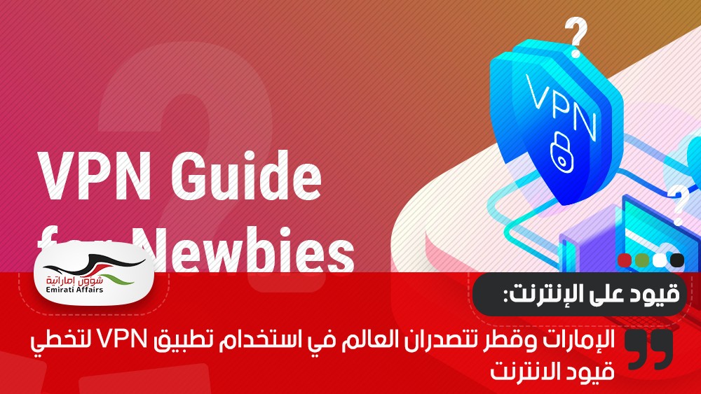 الإمارات وقطر تتصدران العالم في استخدام تطبيق VPN لتخطي قيود الانترنت