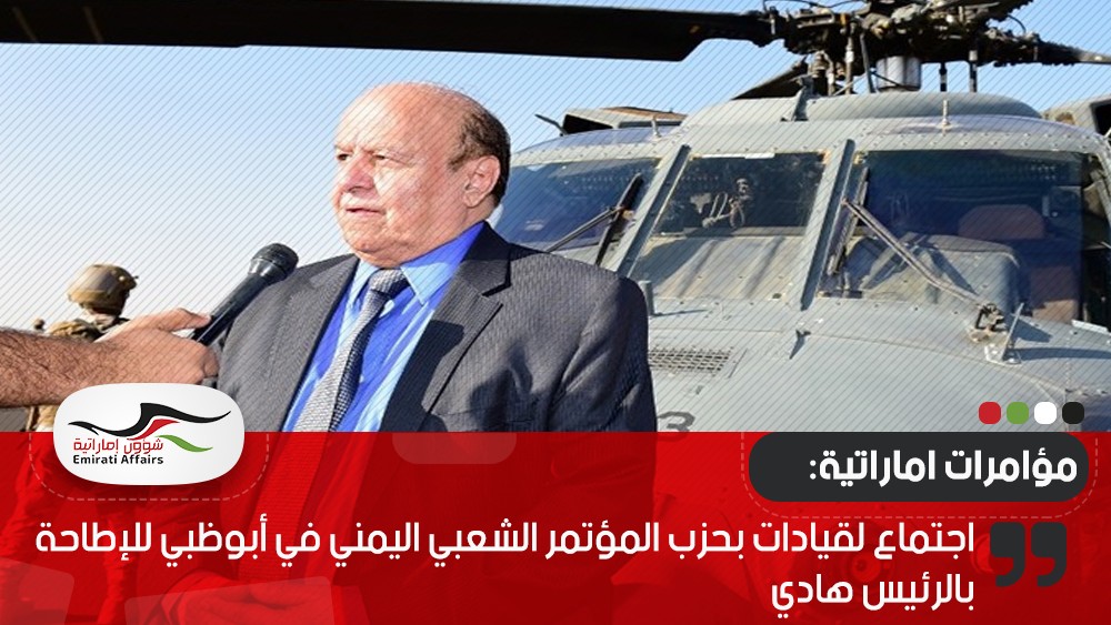 اجتماع لقيادات بحزب المؤتمر الشعبي اليمني في أبوظبي للإطاحة بالرئيس هادي