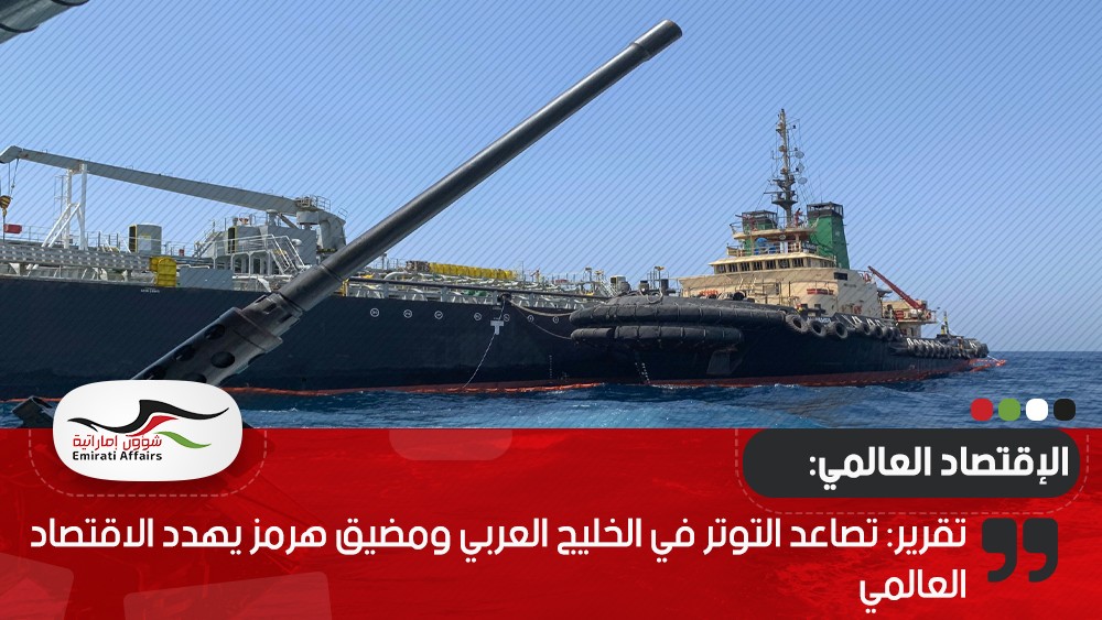 تقرير: تصاعد التوتر في الخليج العربي ومضيق هرمز يهدد الاقتصاد العالمي