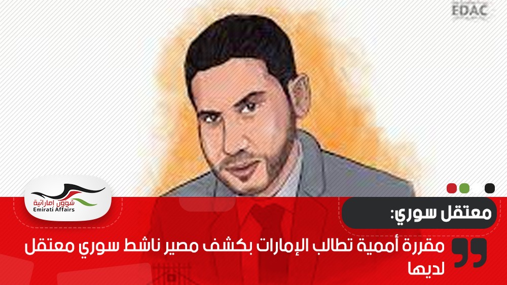 مقررة أممية تطالب الإمارات بكشف مصير ناشط سوري معتقل لديها