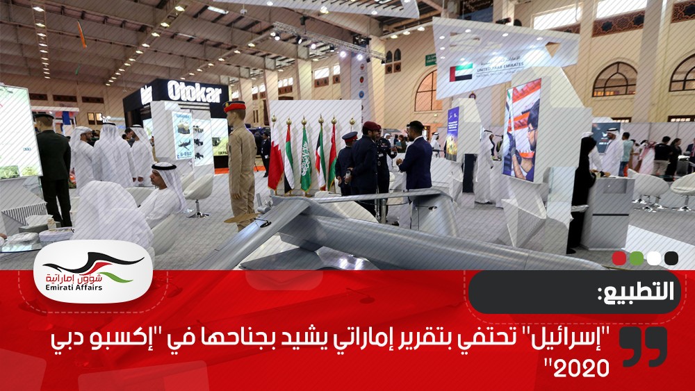 "إسرائيل" تحتفي بتقرير إماراتي يشيد بجناحها في "إكسبو دبي 2020"