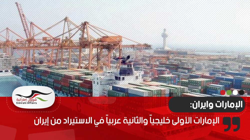 الإمارات الأولى خليجياً والثانية عربياً في الاستيراد من إيران