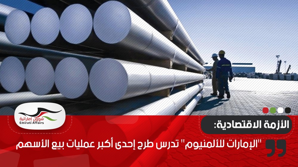 "الإمارات للألمنيوم" تدرس طرح إحدى أكبر عمليات بيع الأسهم