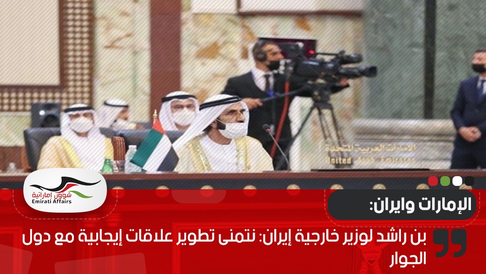 بن راشد لوزير خارجية إيران: نتمنى تطوير علاقات إيجابية مع دول الجوار