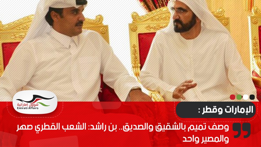 وصف تميم بالشقيق والصديق.. بن راشد: الشعب القطري صهر والمصير واحد