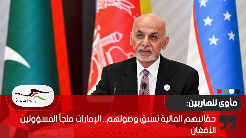حقائبهم المالية تسبق وصولهم.. الإمارات ملجأ المسؤولين الأفغان