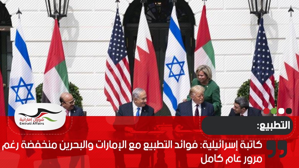 كاتبة إسرائيلية: فوائد التطبيع مع الإمارات والبحرين منخفضة رغم مرور عام كامل