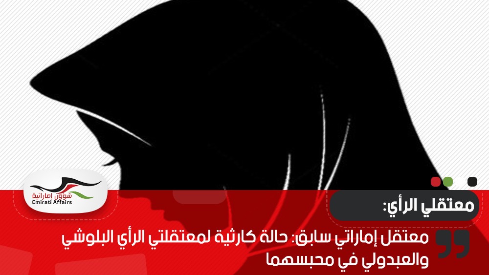 معتقل إماراتي سابق: حالة كارثية لمعتقلتي الرأي البلوشي والعبدولي في محبسهما