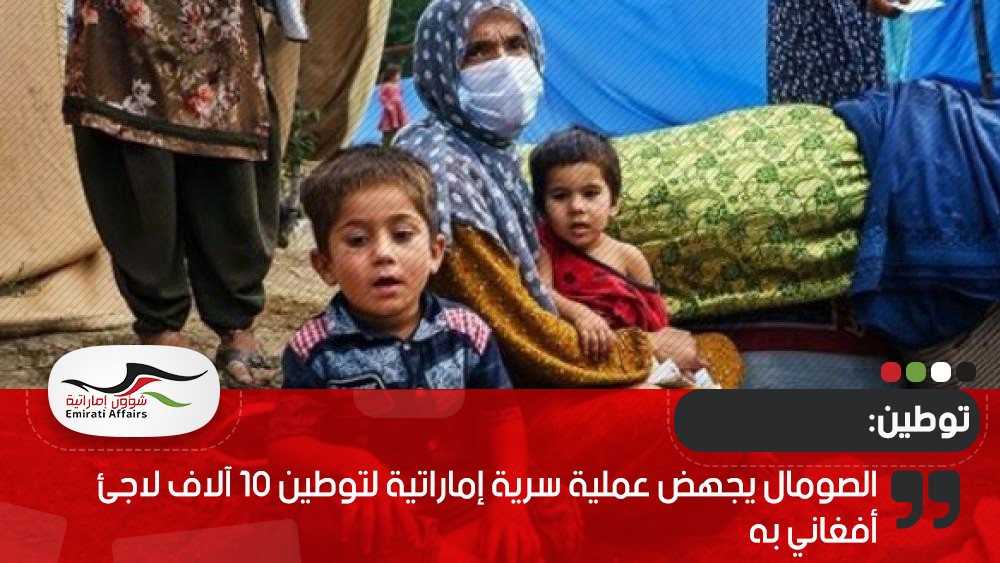 الصومال يجهض عملية سرية إماراتية لتوطين 10 آلاف لاجئ أفغاني به