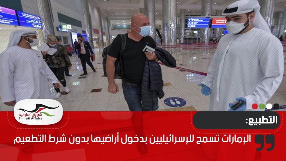 الإمارات تسمح للإسرائيليين بدخول أراضيها بدون شرط التطعيم