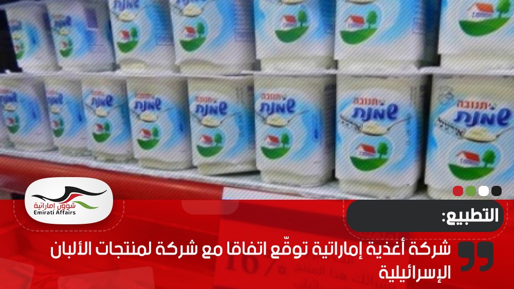 شركة أغذية إماراتية توقّع اتفاقا مع شركة لمنتجات الألبان الإسرائيلية