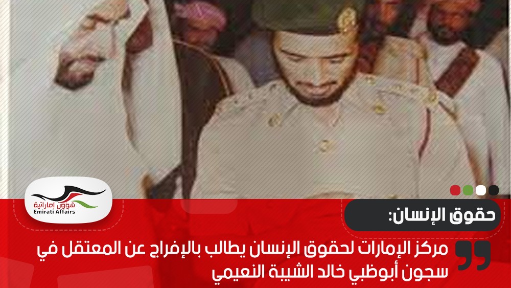 مركز الإمارات لحقوق الإنسان يطالب بالإفراج عن المعتقل في سجون أبوظبي خالد الشيبة النعيمي