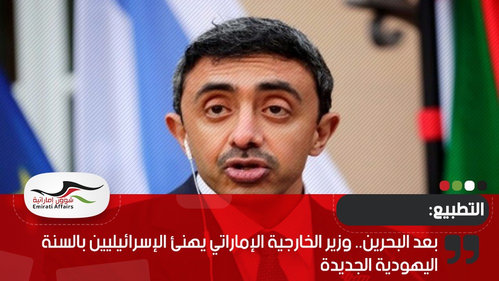 بعد البحرين.. وزير الخارجية الإماراتي يهنئ الإسرائيليين بالسنة اليهودية الجديدة