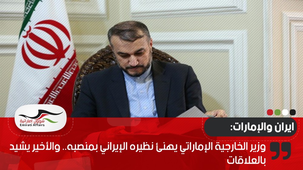 وزير الخارجية الإماراتي يهنئ نظيره الإيراني بمنصبه.. والأخير يشيد بالعلاقات