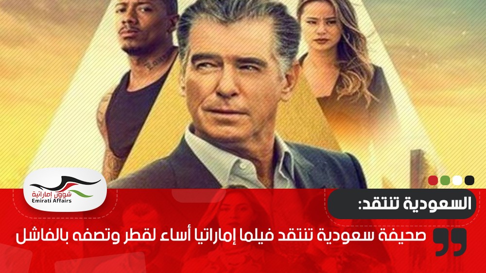 صحيفة سعودية تنتقد فيلما إماراتيا أساء لقطر وتصفه بالفاشل