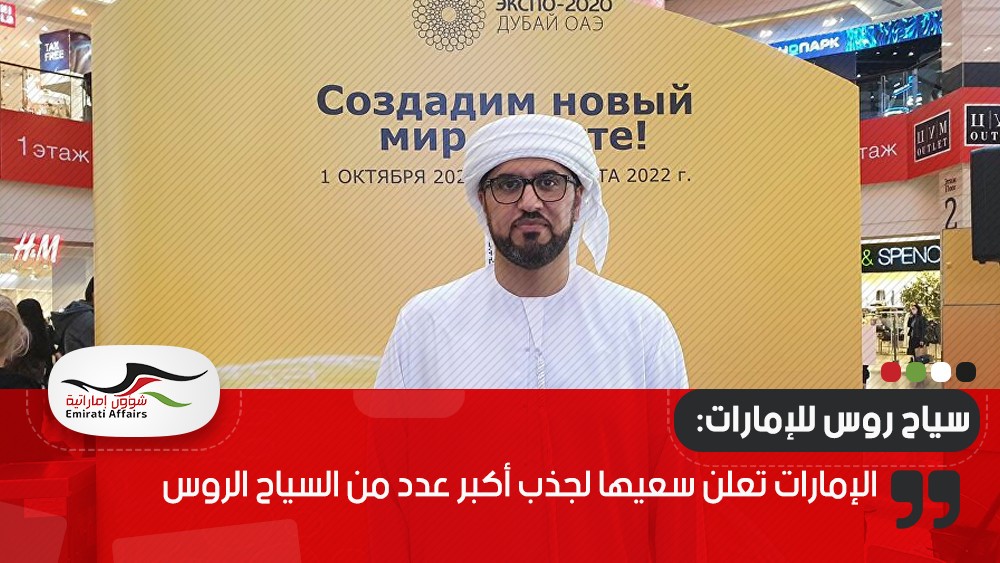 الإمارات تعلن سعيها لجذب أكبر عدد من السياح الروس