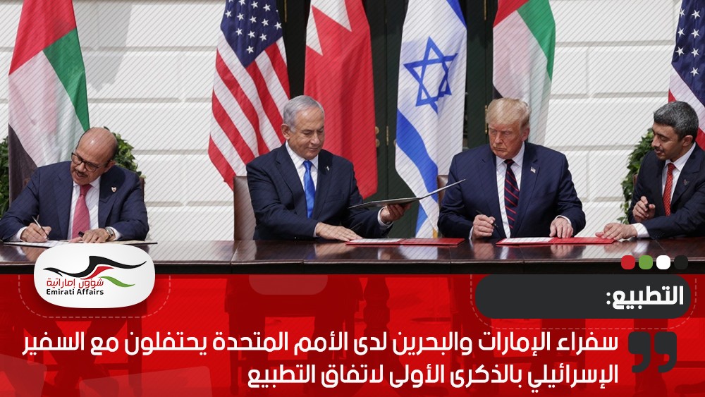 سفراء الإمارات والبحرين لدى الأمم المتحدة يحتفلون مع السفير الإسرائيلي بالذكرى الأولى لاتفاق التطبيع