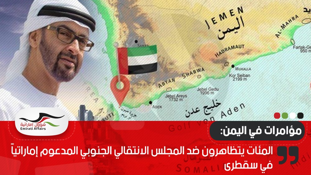 المئات يتظاهرون ضد المجلس الانتقالي الجنوبي المدعوم إماراتياً في سقطرى